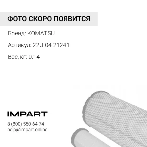 22U-04-21241 СЕТЧАТЫЙ ФИЛЬТР KOMATSU