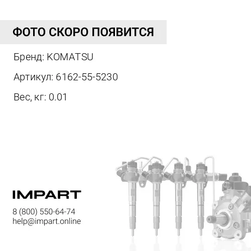 6162-55-5230 КЛАПАН KOMATSU