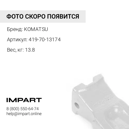 419-70-13174 ЗУБ КОВША KOMATSU