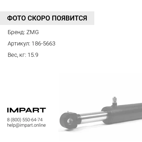 186-5663 Палец CAT 325D 329D гц стрелы - рама 186-5663 ZMG