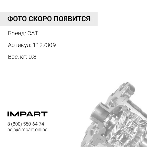 1127309 Вал передачи CAT