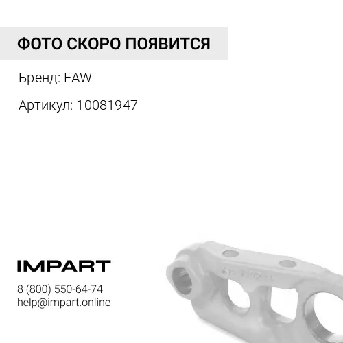 10081947 Шпилька ступицы заднего колеса FAW J7 FAW