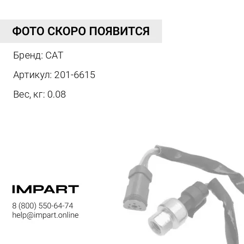 201-6615 Датчик положения коленвала CAT C-12/C-15 CAT
