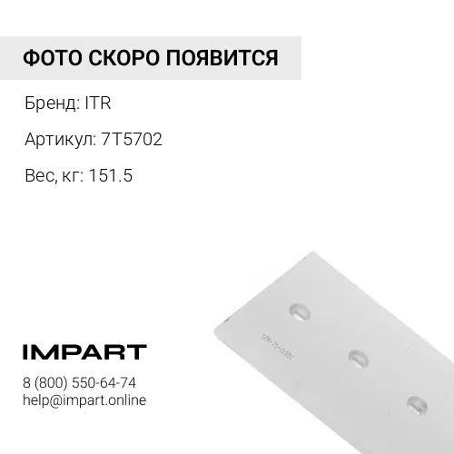 7T5702 Нож центральный ITR