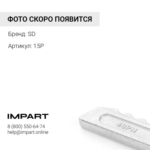 15P SD Стопор коронки