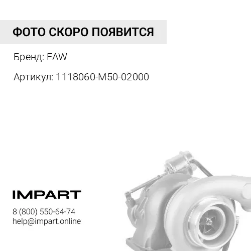 1118060-M50-02000 Трубка турбонагнетателя впускная J7 FAW