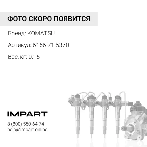 6156-71-5370 СОЕДИНЕНИЕ KOMATSU