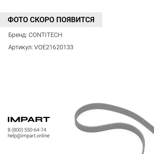 VOE21620133 Ремень CONTITECH