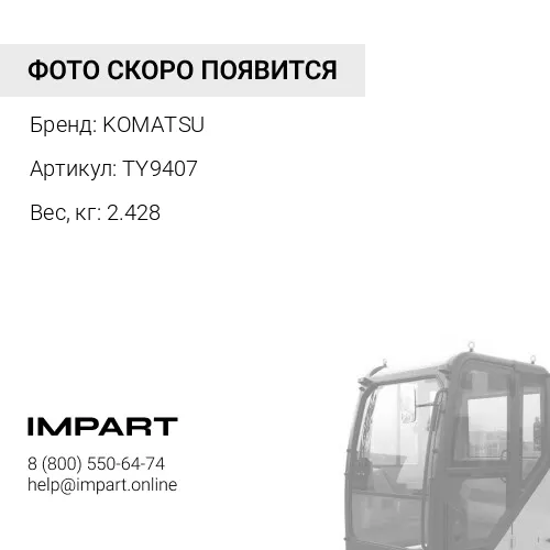 TY9407 РЕГУЛИРОВОЧНАЯ ПРОКЛАДКА KOMATSU