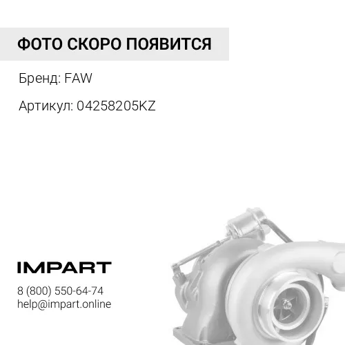 04258205KZ Турбокомпрессор Schwitzer 318166 / 318279 / 04258205 / 04258209 FAW
