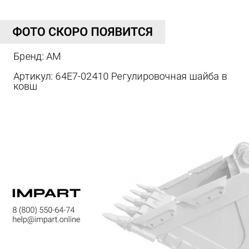 64E7-02410 Регулировочная шайба в ковш