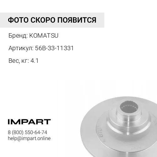 56B-33-11331 ДЕРЖАТЕЛЬ KOMATSU