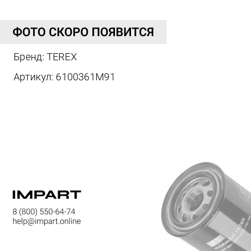 6100361M91 Фильтр гидравлический Terex 820/860/970 TEREX