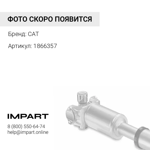 1866357 Вал карданный CAT