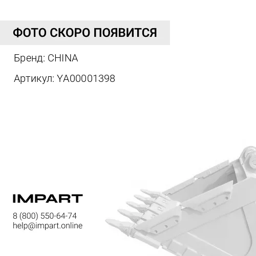 YA00001398 Р/к г/ц ковша Hitachi ZX330-5 YA00001398 CHINA