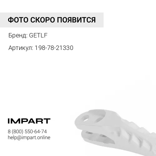 198-78-21330 Протектор стойки рыхлителя GETLF