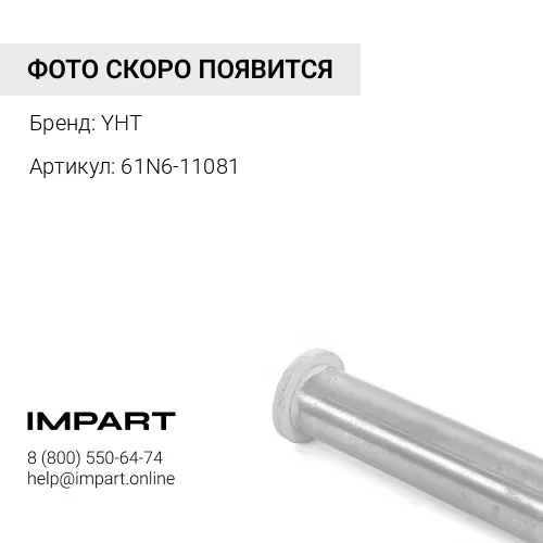 61N6-11081 Палец
