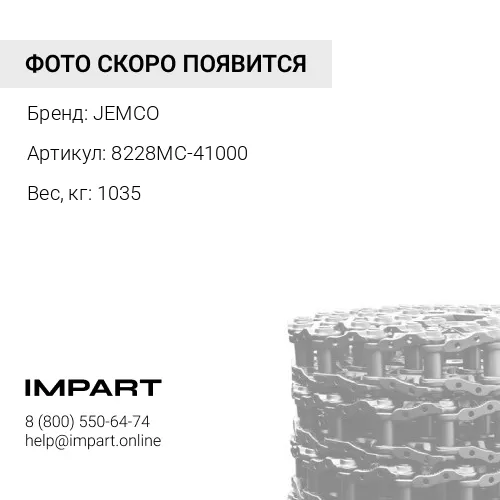 8228MC-41000-JMCO ЦЕПЬ ГУСЕНИЧНАЯ 41 ЗВ JEMCO