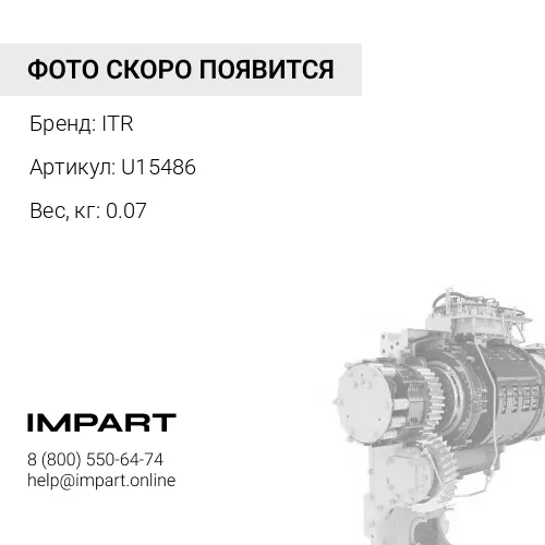 U15486 Болт ITR