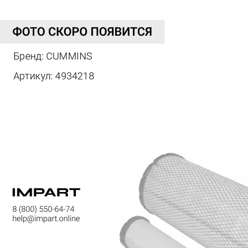 4934218 Головка масляного фильтра 4BT CUMMINS