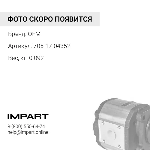 705-17-04352 Втулка OEM