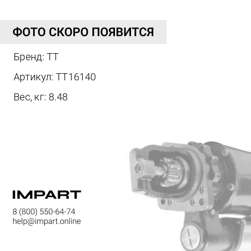 TT16140 Стартер