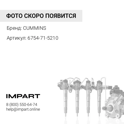 6754-71-5210 Трубка топливная CUMMINS