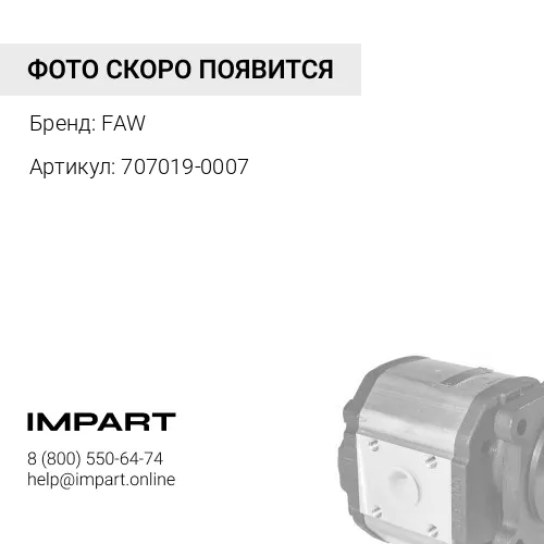 707019-0007 Насос шестеренчатый FAW