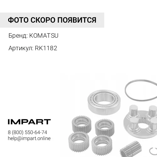 RK1182 РЕМКОМПЛЕКТ KOMATSU