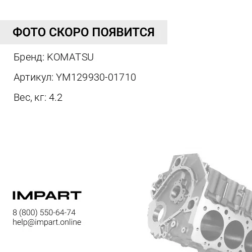 YM129930-01710 МАСЛЯНЫЙ ПОДДОН KOMATSU