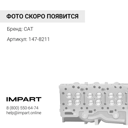 147-8211 Клапан выпускной CAT 3126E CAT