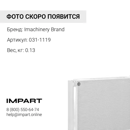 031-1119 Крышка радиатора 031-1119/294-3342/150-1978 Imachinery Brand