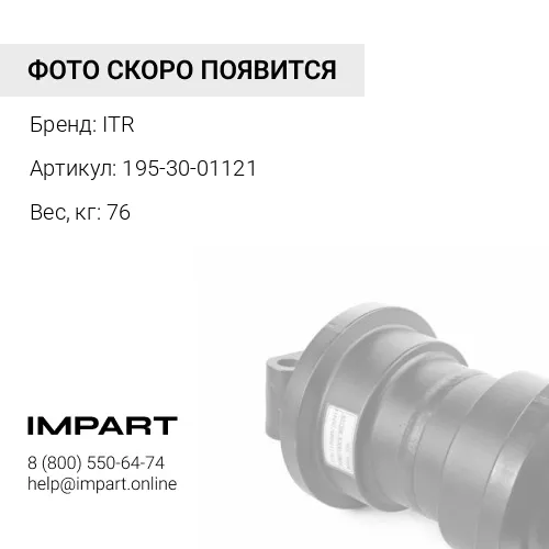 195-30-01121 каток поддерживающий ITR