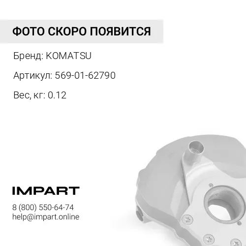569-01-62790 КРЫШКА KOMATSU