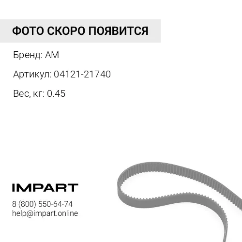 04121-21740 Ремень AM