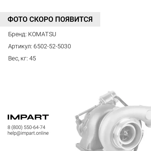 6502-52-5030 ТУРБОНАГНЕТАТЕЛЬ