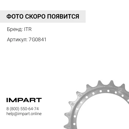 7G0841 US171C325-2 Группа сегментов ITR