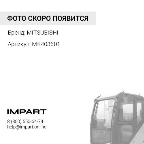 MK403601 УСИЛЕНИЕ ПОЛА КАБИНЫ MITSUBISHI