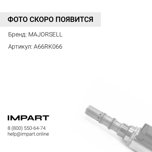 A66RK066 Р/к компрессора LP4951/LK4949 (клапана ESS) MAJORSELL