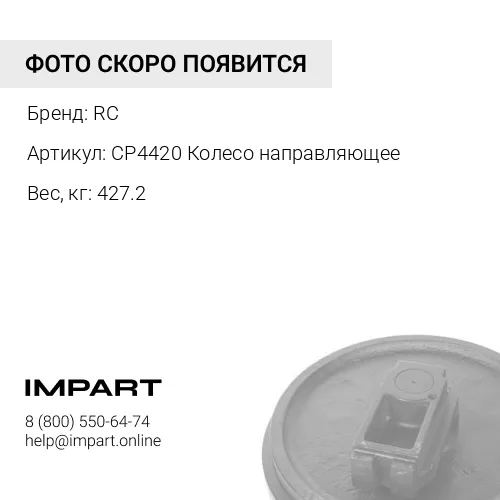 CP4420 Колесо направляющее 10300209