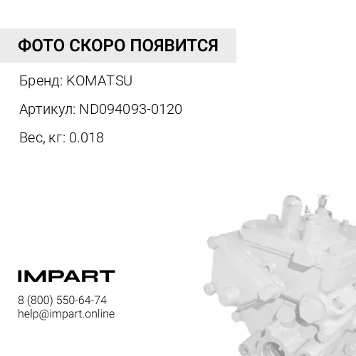 ND094093-0120 РЕГУЛИРОВОЧНАЯ ПРОКЛАДКА KOMATSU