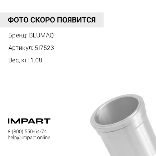 5I7523 ГИЛЬЗА BLUMAQ