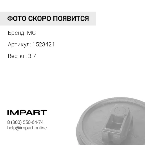 1523421 Бугель MG 1523421 4521402 MG