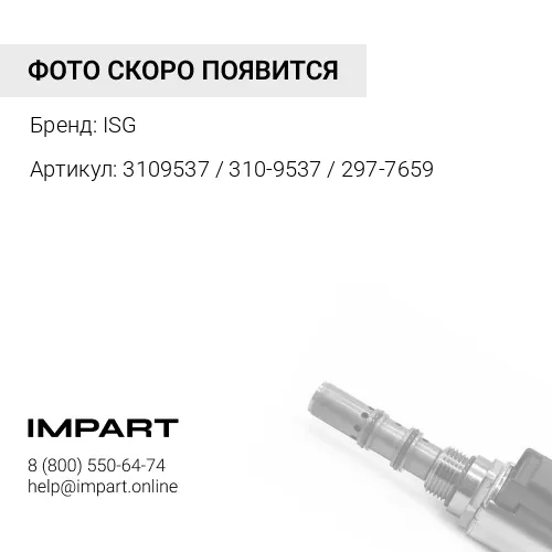 3109537 / 310-9537 / 297-7659 Клапан CAT ISG