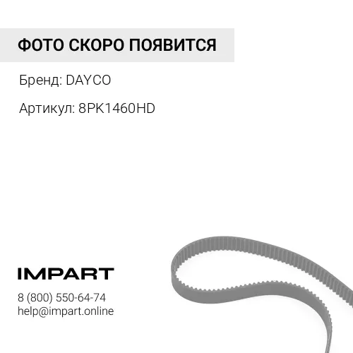 8PK1460HD Ремень DAYCO
