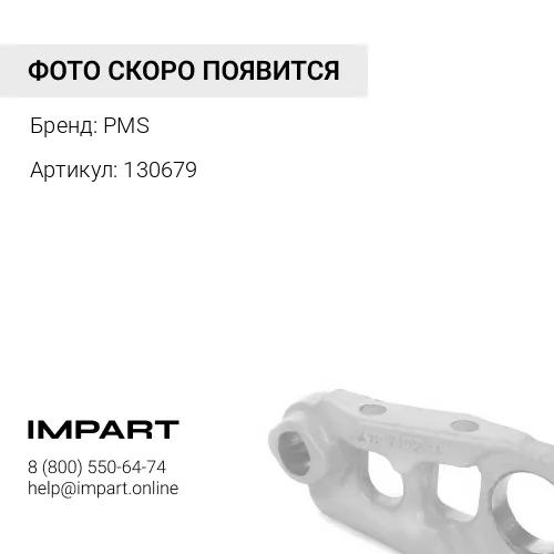 130679 130679 Шпилька PMS