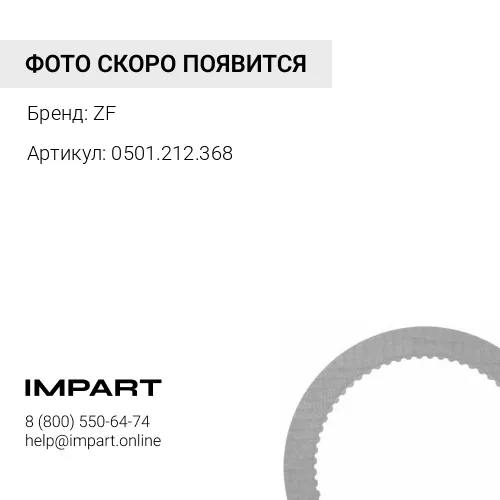 0501.212.368 Диск фрикционный ZF