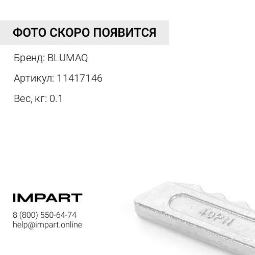 11417146 Фиксатор