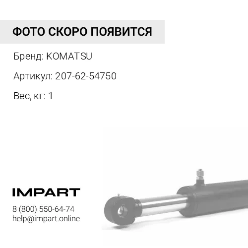 207-62-54750 СОЕДИНЕНИЕ KOMATSU
