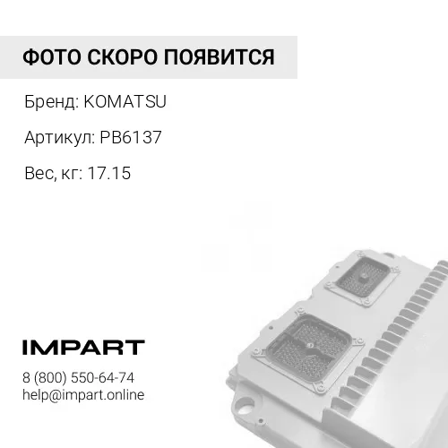 PB6137 ВМЕСТИТЕЛЬ KOMATSU